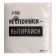 Salphers single-layer paper "Don’t be shy-out," 24x24 cm, set of 20 pcs.