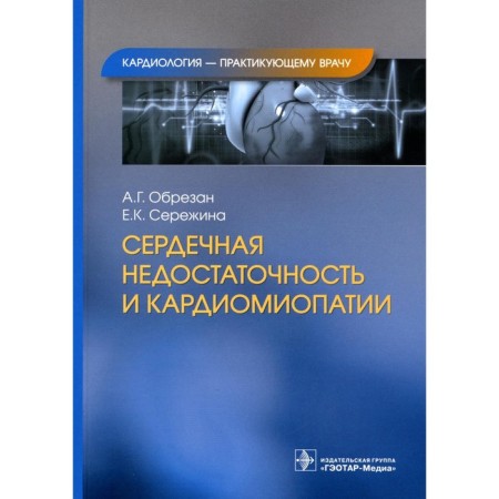 Heart failure and cardiomyopathy. Cutting A.G., Serezhina E.K.