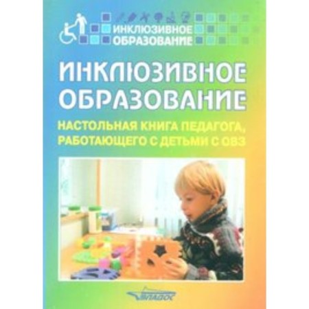 Inclusive education. The desktop book of a teacher working with children with disabilities. Staroverova M.S.