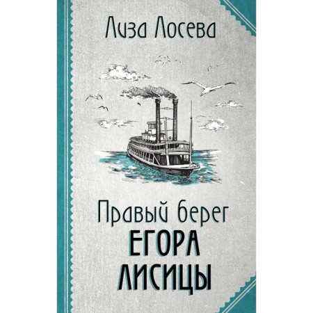 The right bank of Yegor Lisitsa. Loseva L.