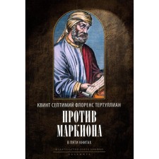 Against Marcion. In 5 books, the 2nd edition, corrected. Tertullian K.S.F.