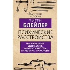 Психические расстройства. Шизофрения, депрессия, аффективность, внушение, паранойя. Блейлер Э.