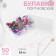 Portnovskiy pins, 63 mm, 50 pcs, colorful color