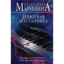 Debut production. Volume 1. Marinina A.