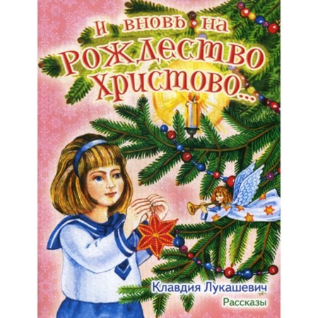 And again on Christmas Christ... stories. Lukashevich K.V.