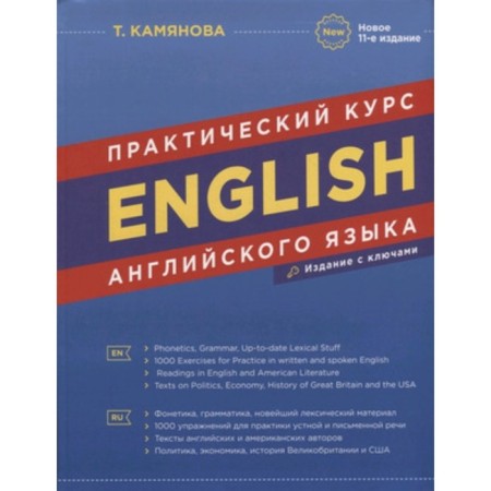 English. Practical course (publication with keys). Kamyanova T.G.