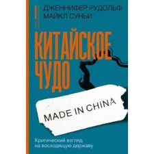 Chinese miracle. A critical look at the rising power. Jennifer R.
