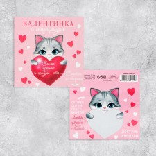 A valentine postcard with a scretch-layer “Most wonderful in life”, a kitten, 10 x 10 cm