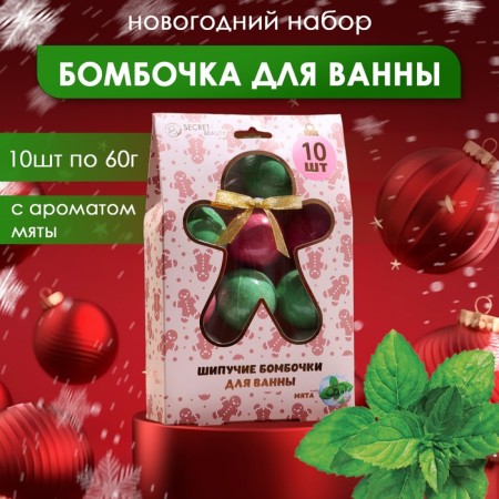 A set of bath bombs "New Year", red, green, white, 10 pcs of 60 gr.