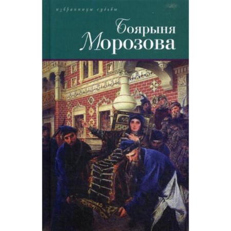 Boyar Morozova. Dmitriev D.S., Severstsev-Polilov G.T.