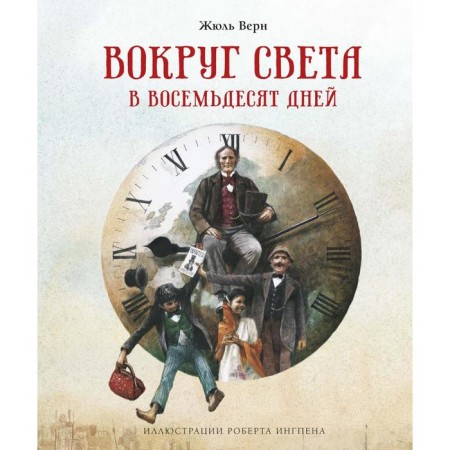 Around the world in eighty days (ill. R. Ingpen). Verne J.