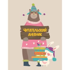 Читательский дневник с анкетой
