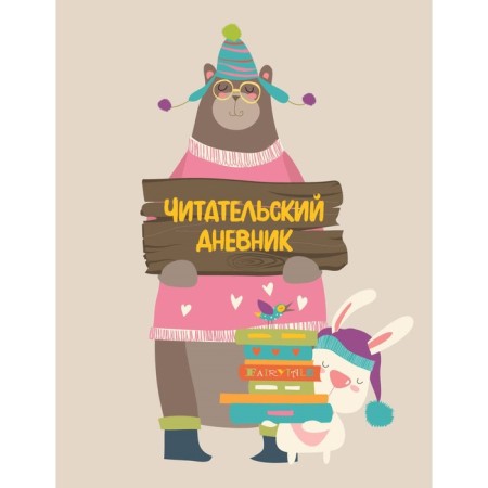 Читательский дневник с анкетой