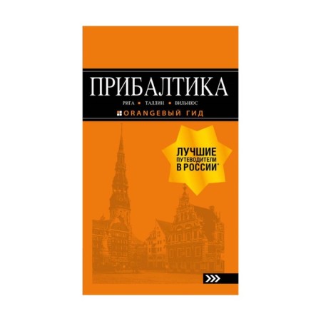 Baltic states: Riga, Tallinn, Vilnius: guide. 6th edition, fixed and supplemented