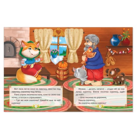Russian folk fairy tale "Fox with a slope", 12 p.-1