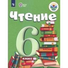 Учебник. ФГОС. Чтение, 2021 г. 6 класс. Бгажнокова И. М.