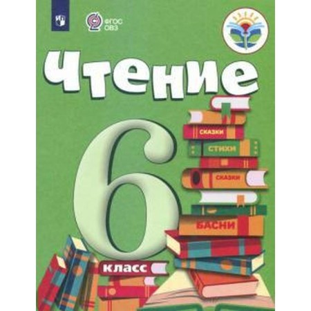 Textbook. GEF. Reading, 2021 Grade 6. BGAZHKOVOVA I.M.