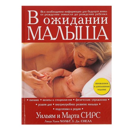В ожидании малыша. Сирс М., Сирс У., Хольт Х.Л.