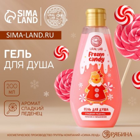 Shower gel, 200 ml, scent of a sweet candy, Ural Lab