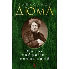 Small collected works. Dumas A.