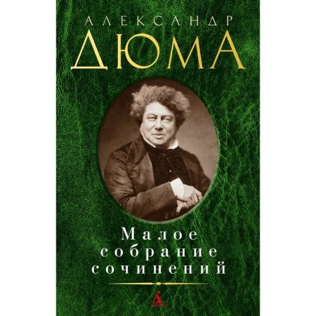 Small collected works. Dumas A.