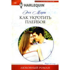 Как укротить плейбоя. Марш Э.