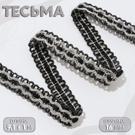 Decorative braid, 16 mm, 9.1 ± 1 m, black/silver color