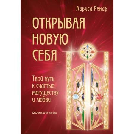 Opening a new one. Your path to happiness, power and love. Renar L.