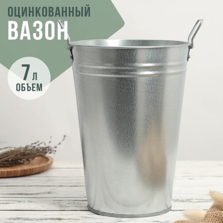 Vazon galvanized with handles, 7 l, h = 29 cm, GOST-6