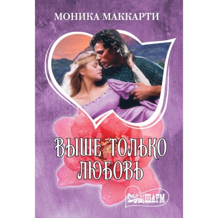 Выше только любовь. Маккарти М.
