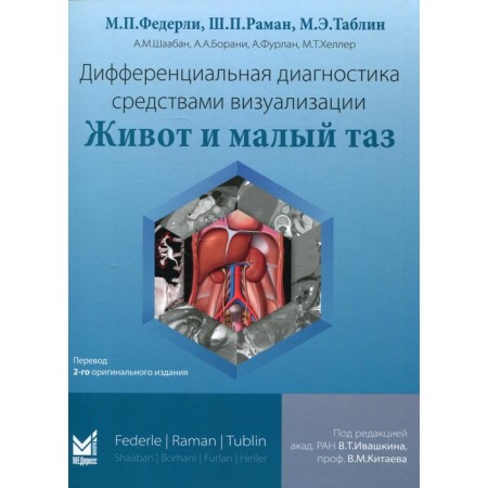 Differential diagnosis by visualization. The stomach and small pelvis. Federly M.P.