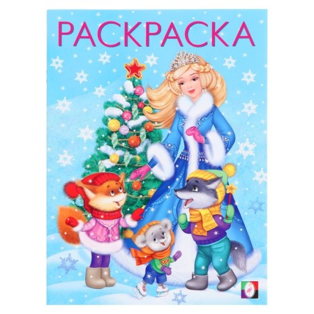 New Year. Coloring "Snow Maiden with a Christmas tree", 16 p.