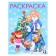 New Year. Coloring "Snow Maiden with a Christmas tree", 16 p.