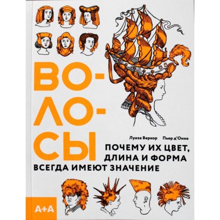 Hair. Why their color, length and shape always matter. Verkor L., d’onno P.