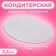 The substrate is reinforced, 30 cm, silver-pearl, 3.2 mm