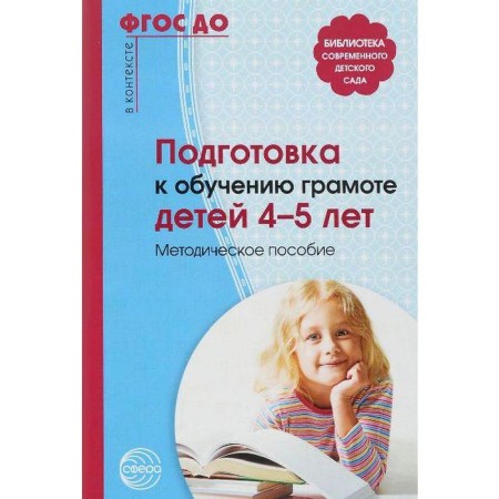 Methodological manual (recommendations). Federal State Educational Standard BC. Preparation for teaching children 4-5 years old. Makhaneva M. D.