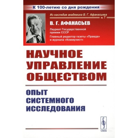 Scientific Administration of Society. System research experience. 3rd edition, stereotypical. Afanasyev V.G.