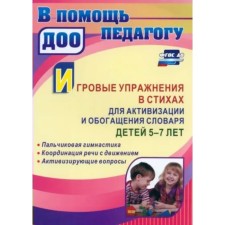 Game management in verses to activate and enrich the dictionary of children 5-7 years old. Yeremeeva S.R.