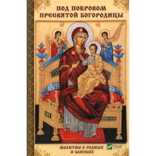 Под покровом Пресвятой Богородицы. Молитвы о родных и близких. Терехова Г.И.