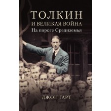Tolkien and the Great War. On the threshold of Middle -earth. Gart D.