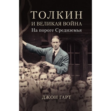 Tolkien and the Great War. On the threshold of Middle -earth. Gart D.
