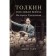 Tolkien and the Great War. On the threshold of Middle -earth. Gart D.