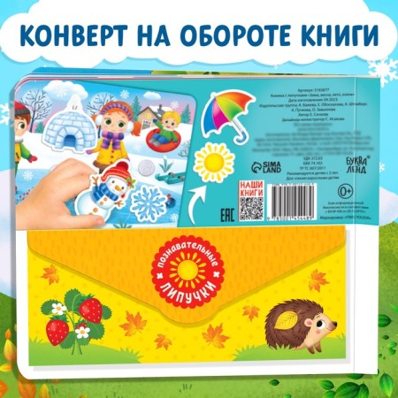Velcro book “Winter, Spring, Summer, Autumn” 12 p.-6