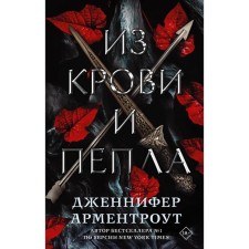 From blood and ash. Armenot Jennifer