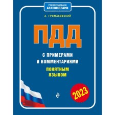 SDA with examples and comments with an understandable language, 2023. Gromakovsky A.A.