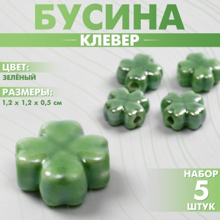 Ceramic “clover” is four -leafed, 1.2 × 1.2 × 0.5cm, (set 5 pcs.), Green color