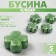 Ceramic “clover” is four -leafed, 1.2 × 1.2 × 0.5cm, (set 5 pcs.), Green color