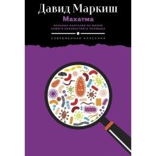 Mahatma: Free fantasies from the life of the most unknown person. Markish D.P.