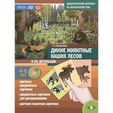 Wild animals of our forests and their cubs. Didactic material on the lexical topic. 4-6 years. Kulikovskaya T.A.