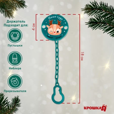 Holder for the nipple - dummies "Our Miracle", New Year, on the chain, the color is green, gift packaging, crumb I-1